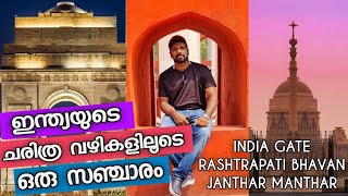 India Gate - Rashtrapati Bhavan - Janthar Manthar Malayalam Video | ചരിത്രവീഥികളിലൂടെ ഒരു യാത്ര