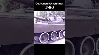 Основной боевой танк Т-80  #рек #новинка #zaнаших #searching #победабудетзанами #zaпобеду