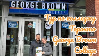 Открытые двери: колледж в Торонто George Brown College