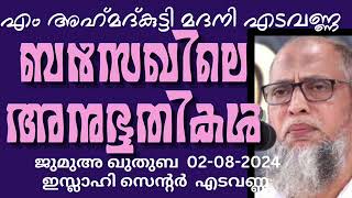 ബർസഖിലെ അനുഭൂതികൾ. അഹ്മദ്‌കുട്ടിമദനി എടവണ്ണ 02-08-2024 AhmadKutty Madani Edavanna. Khutba Malayalam