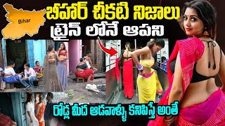 రోడ్డు పైన ఆడవాళ్ళు కనిపిస్తే.. | బీహార్ స్టేట్ చీకటి నిజాలు | Intresting Facts About Bihar | Bihar