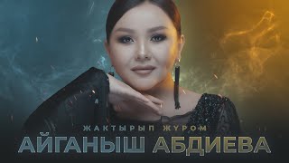 "Айганыш Абдиева - " Жактырып журом " | Aiganysh Abdieva - " Jaktyryp jurom " | Жаны клип | 2022 |"