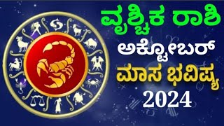 vrishchika rashi bhavishya october 2024 in kannada #astrology #bhavishya #monthlyhoroscope #zodiac