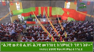 "ሕጋዊ ውድብ ሒዝና ሕጋዊ መንግስቲ ክንምስርት ግድን እዩ።" ተሳተፍቲ ህዝባዊ ዋዕላ ኣብ ሽረ ዘዕቖቡ ተመዛበልቲ ዞባ ምዕራብ ትግራይ