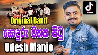 සොදුරු මතක පිටු Soduru Mathaka Pitu Nopathu Awasanaye | Original Band | Tik Tok Sinhala Song