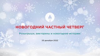 НОВОГОДНИЙ ЧАСТНЫЙ ЧЕТВЕРГ