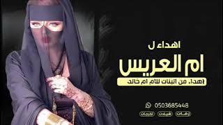 شيلة امي غلا الروح2022|| ام العريس اهداء من البنات لوالدتهم ام خالد||