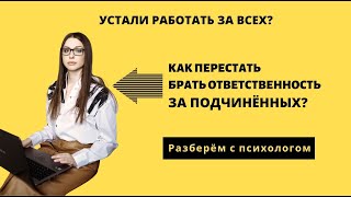 Как перестать брать ответственность за подчинённых? II #62