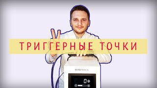 ТРИГГЕРНЫЕ ТОЧКИ / УДАРНО-ВОЛНОВАЯ ТЕРАПИЯ / НЕВРОЛОГ ВАДИМ ДРАГУЛОВ