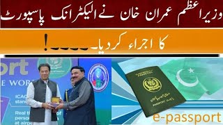 E Passport inauguration ceremony | e Passport Pakistan | What is e Passport | New e Passport in Pak