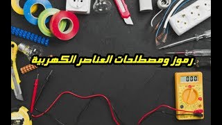 دورة الكهرباء المنزلية سلسيون للمبتدئين| رموز العناصر الكهربية المستخدمة في التمديدات الكهربية 1