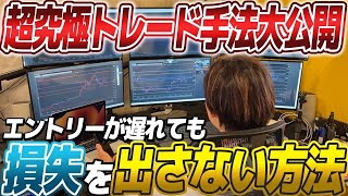 【勝ちトレードで解説】エントリーが遅れても利益が取れる最強FXトレード手法