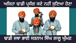 LIVE || DHADI JATHA BHAI SATNAM SINGH LALU GHUMAN