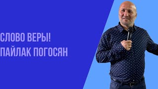 Воскресное богослужение 02.04.2023 год. Слово веры! Пайлак Погосян