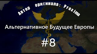 Альтернативное будущее Европы от Proxima. #8 - Эпиметей