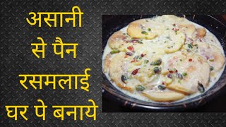 असानी से रसमलाई बनाने की विधि  | How to make Rasmalai | Easy Rasmalai Recipe  | Pan Rasmalai Recipe