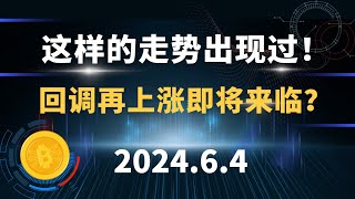 这样的走势出现过！回调再上涨即将来临？6.4 比特币 以太坊 行情分析。