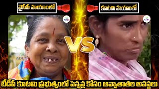 పెన్షన్ల కోసం అవ్వాతాతల అవస్థలు | Deference Between Pension Destruction In YCP Vs TDP Govt | ADBC