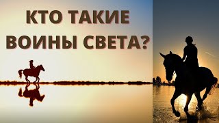 КТО ТАКИЕ ВОИНЫ СВЕТА?