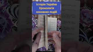 Історія України.Хронологія основних подій #букинистика #книги #книжныепокупки #чточитать #україна