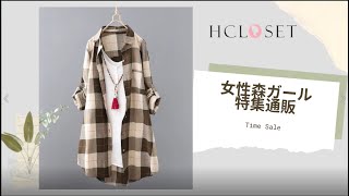 【Hcloset】女性森ガール特集通販  注目新作アイテムが満載!!!🎁