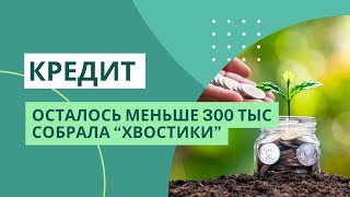 Кредит досрочно | в субботу собрала «хвостики» со счетов | МЕТОД КОНВЕРТОВ