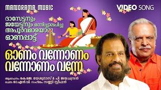 Onam Vannonam | Video | K J Yesudas | P Jayachandran | ദാസേട്ടനും ജയേട്ടനും ചേർന്നുപാടിയ ഓണപ്പാട്ട്