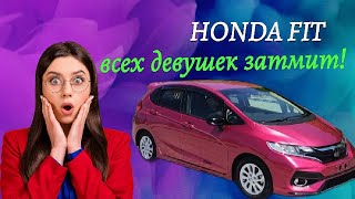 САМЫЙ СТИЛЬНЫЙ HONDA FIT ❗