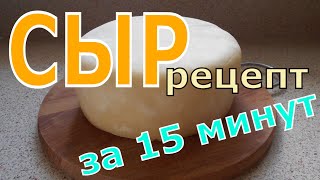 Сыр за 15 минут. Простой рецепт