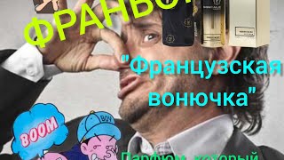 ФРАНВОНЬ ЗАКАЗЫВАЛИ? "ФРАНЦУЗСКАЯ ВОНЮЧКА". Ну не зашёл он мне...