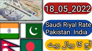 Today Saudi Riyal Exchange Rate For Pakistan,India and Bangladesh | 18/5/2022 |