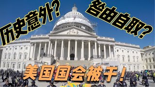 川普示威者打鬧國會聯席會議，是歷史意外？還是咎由自取?