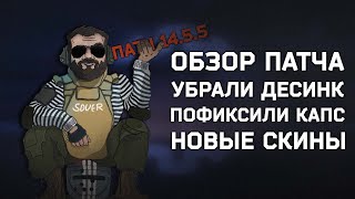 УБРАЛИ ДЕСИНК, ФИКС КАПСА ● ОБЗОР ОБНОВЛЕНИЯ 0.14.5.5 ● #тарков #escapefromtarkov #tarkov #eft #ефт