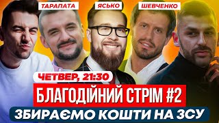 Благодійний стрім | Тарапата, Шевченко, Ясько | Збираємо кошти на потреби ЗСУ