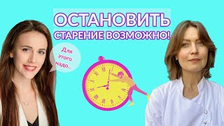 Остановить старение возможно! Что для этого надо сделать.