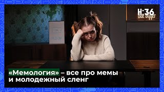 «Мемология» // Сущность в виде гномика// Бабушка-шпион// Никто не пришел на фан встречу// НАШЕ:36