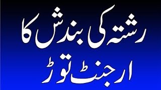 rishta ki bandish ka wzifa#urdu