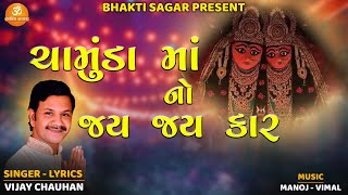 Chamunda Maa No Jay Jay Kar | ચામુંડા માં નો જય જય કાર | Vijay Chauhan | New Chamunda Maa Song