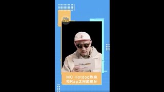 McHotdog：rap是我的天菜 秒懂本尊答