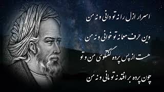 Persian poetry (اسرار ازل را نه تو دانی و نه من) رباعی عمر خیام نیشابوری