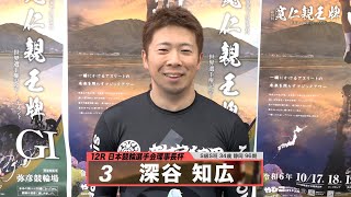 深谷 知広｜【本気の競輪TV】弥彦競輪G1 第33回寬仁親王牌・世界選手権記念トーナメント2024 注目出場選手インタビュー