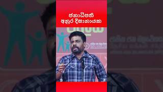 ජනාධිපති අනුර දිසානායක❤️ #jvp #nppsrilanka #npp #jvpsrilanka #akd #news #malimawa #අනුරකුමාරදිසානායක