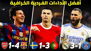 أفضل 10 أداءات فردية خارقة في تاريخ كرة القدم | لاعب يهزم فريق لوحده