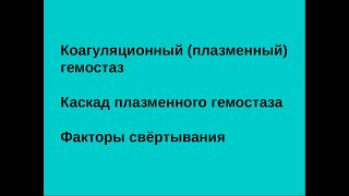 4. Плазменный гемостаз