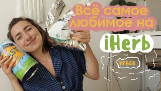 Самое любимое с iHerb | Vegan (продукты, напитки, витамины, добавки, эко и т.д)