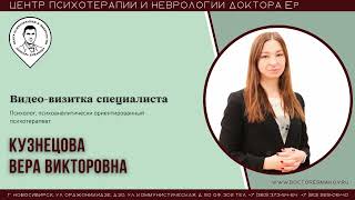 Психолог, психоаналитически ориентированный психотерапевт Кузнецова В.В.  Видеовизитка специалиста.