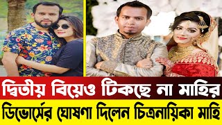 দ্বিতীয় বিয়েও টিকলো না নায়িকা মাহির | Mahiya Mahi Divorce | News | Bangla Media House