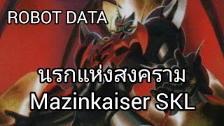 [Robot Data]Mazinkaiser SKL ตัวอันตรายในสนามรบ