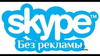 Убрать рекламу в Skype. Убрать рекламу в 3 клика