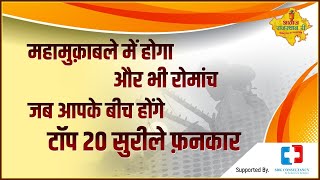 जल्द होगी इंतज़ार की घड़ी ख़त्म-राजस्थानी लोकगायन का महामुक़ाबला-Awaz Rajasthan Ri||Folk Music||